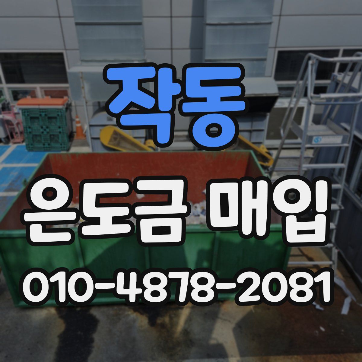 작동 은도금 매입