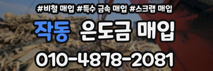 작동 은도금 매입