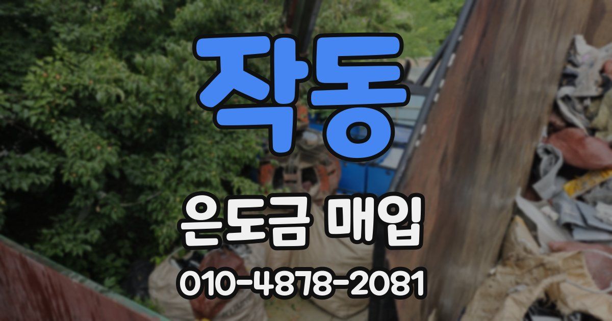작동 은도금 매입