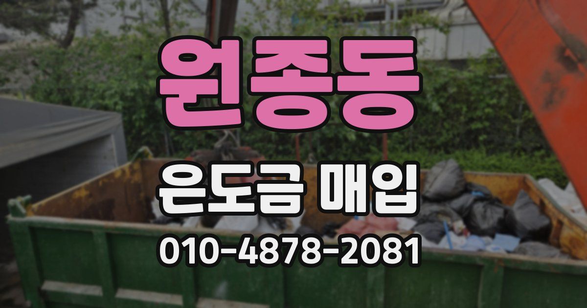 원종동 은도금 매입