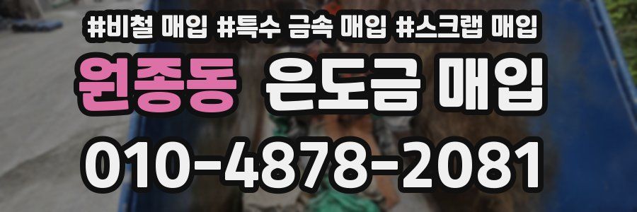 원종동 은도금 매입