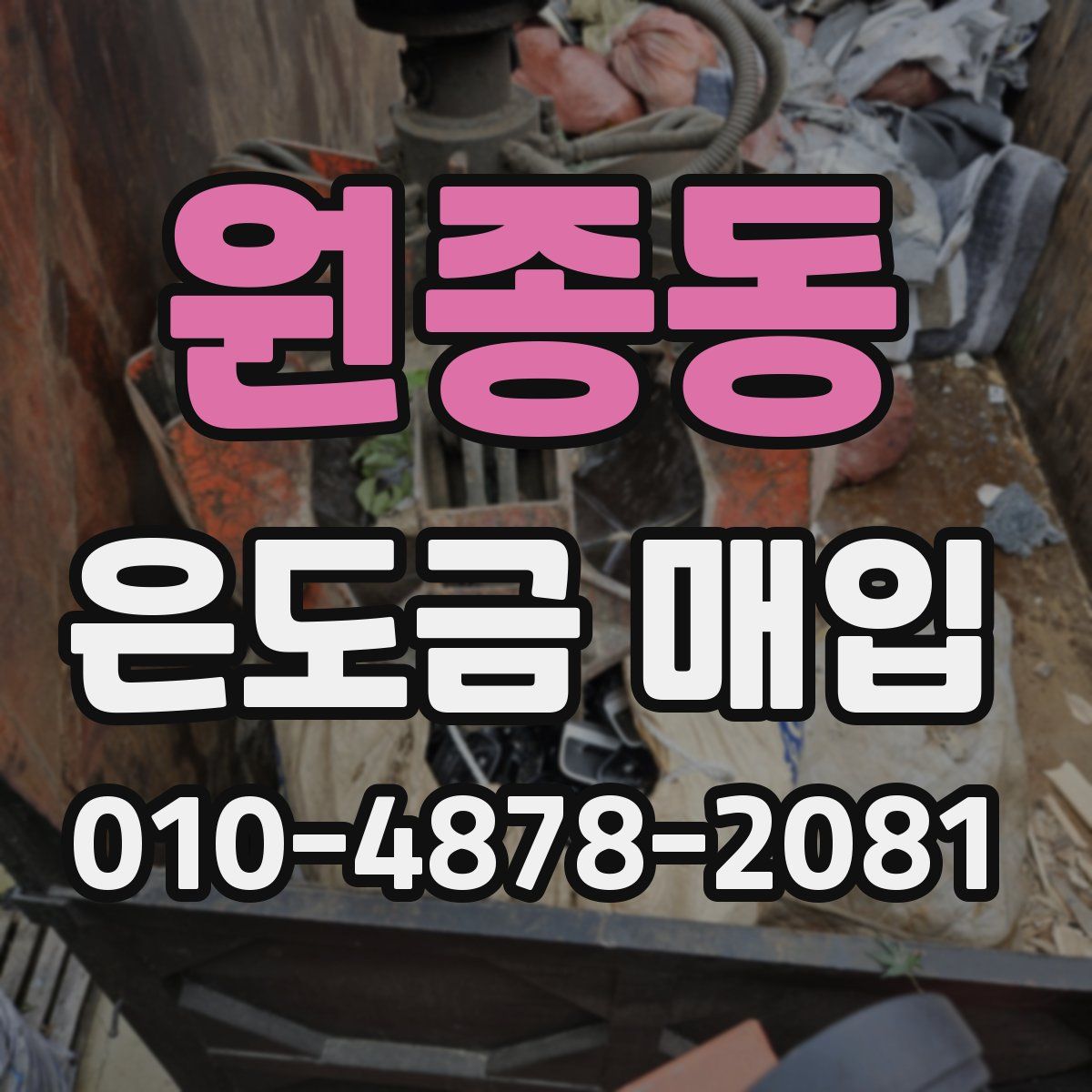 원종동 은도금 매입