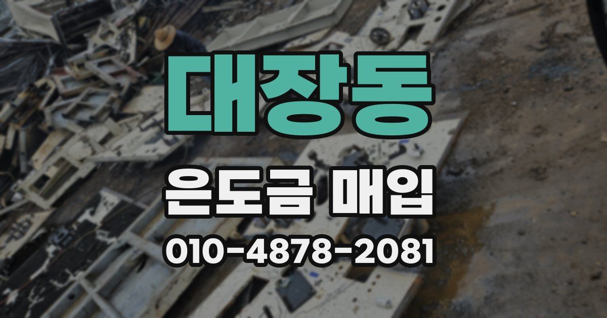 대장동 은도금 매입
