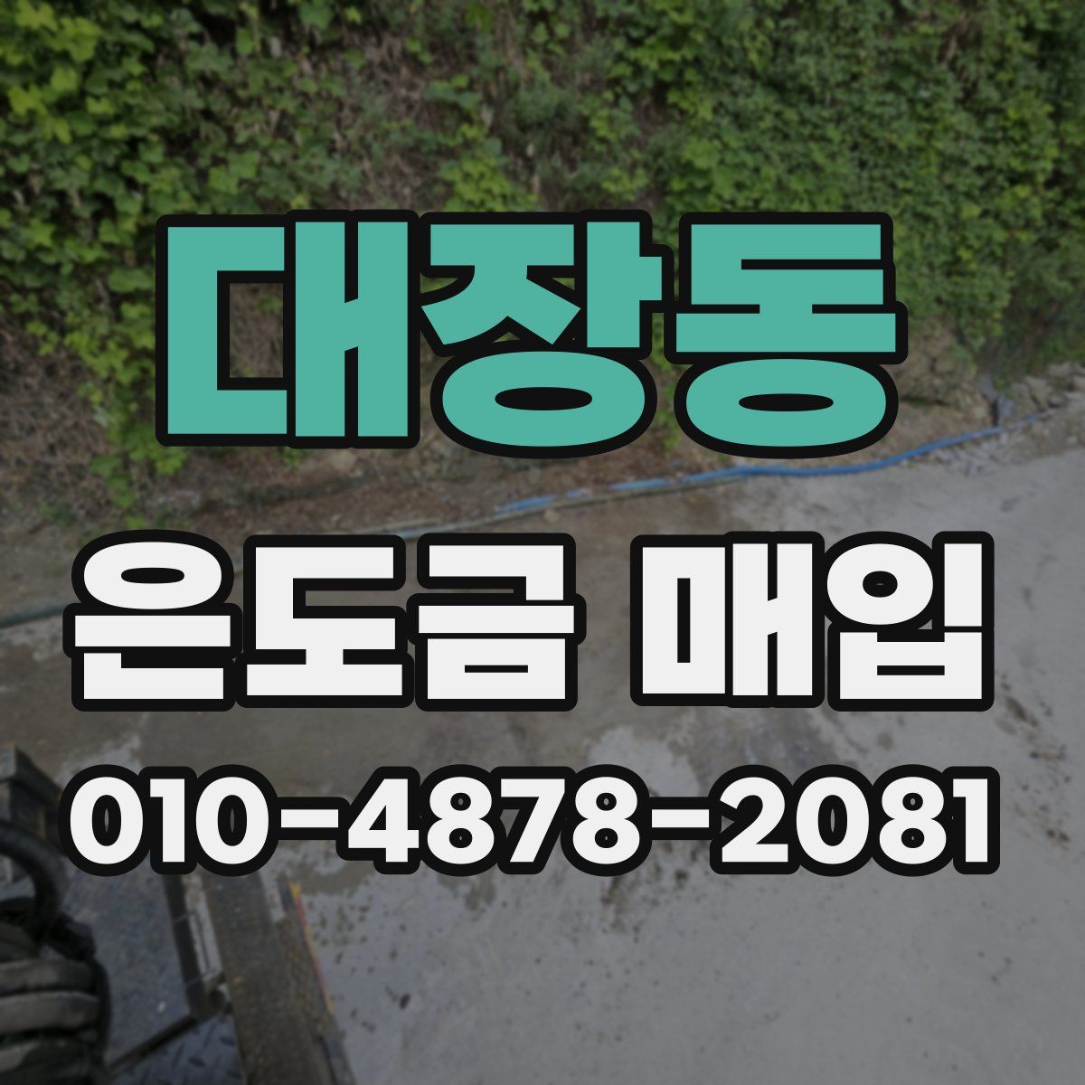 대장동 은도금 매입