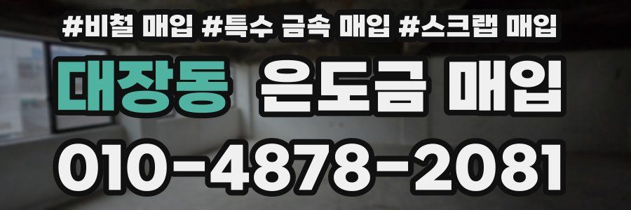 대장동 은도금 매입