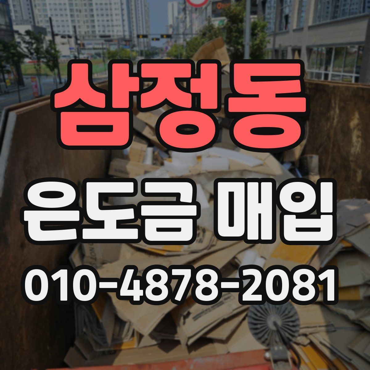 삼정동 은도금 매입