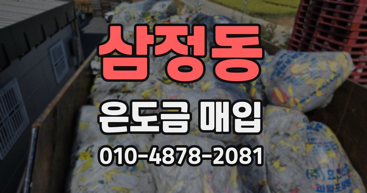 삼정동 은도금 매입