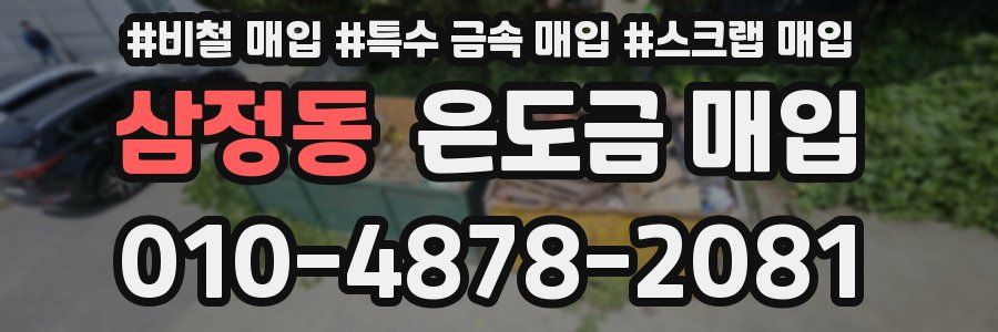 삼정동 은도금 매입
