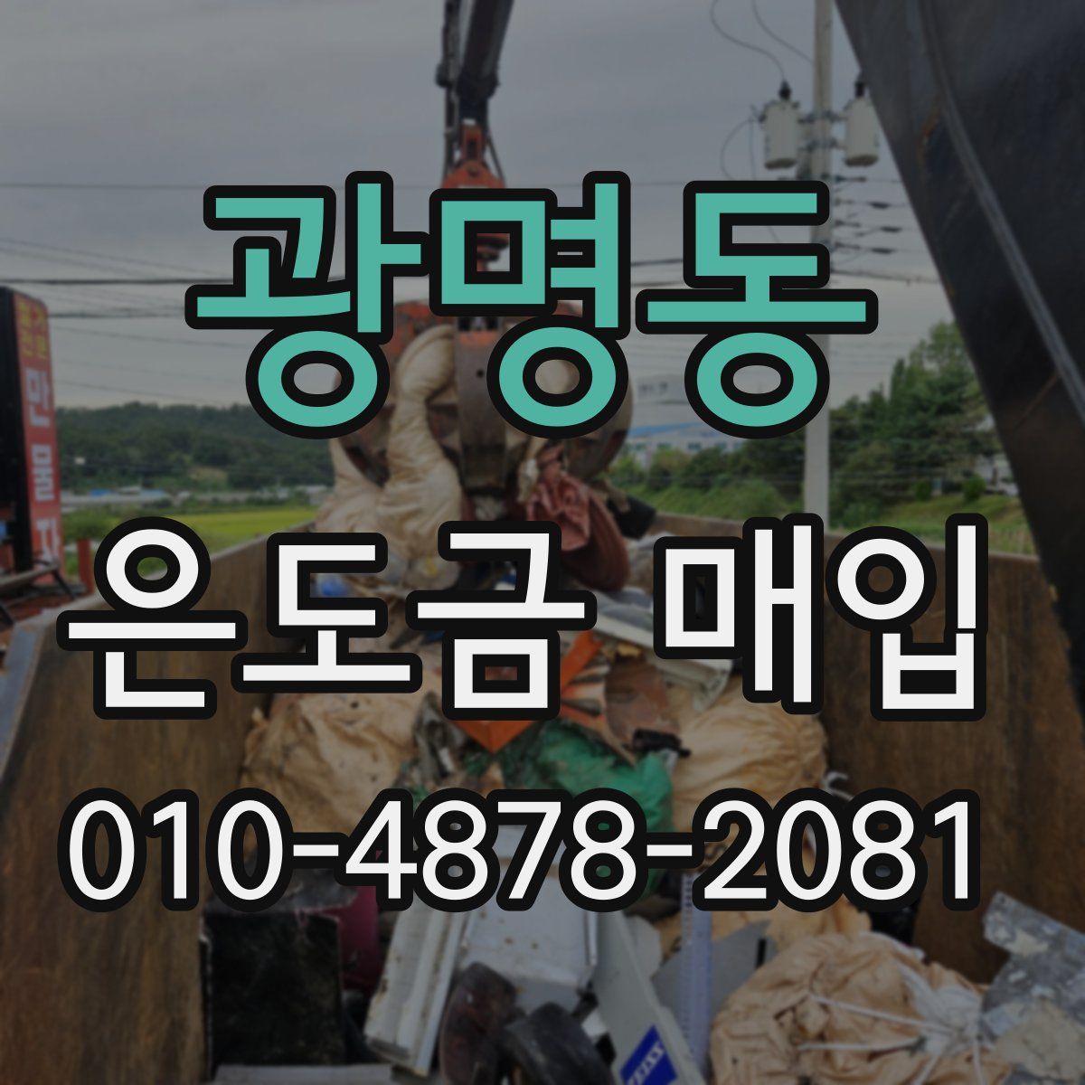 광명동 은도금 매입