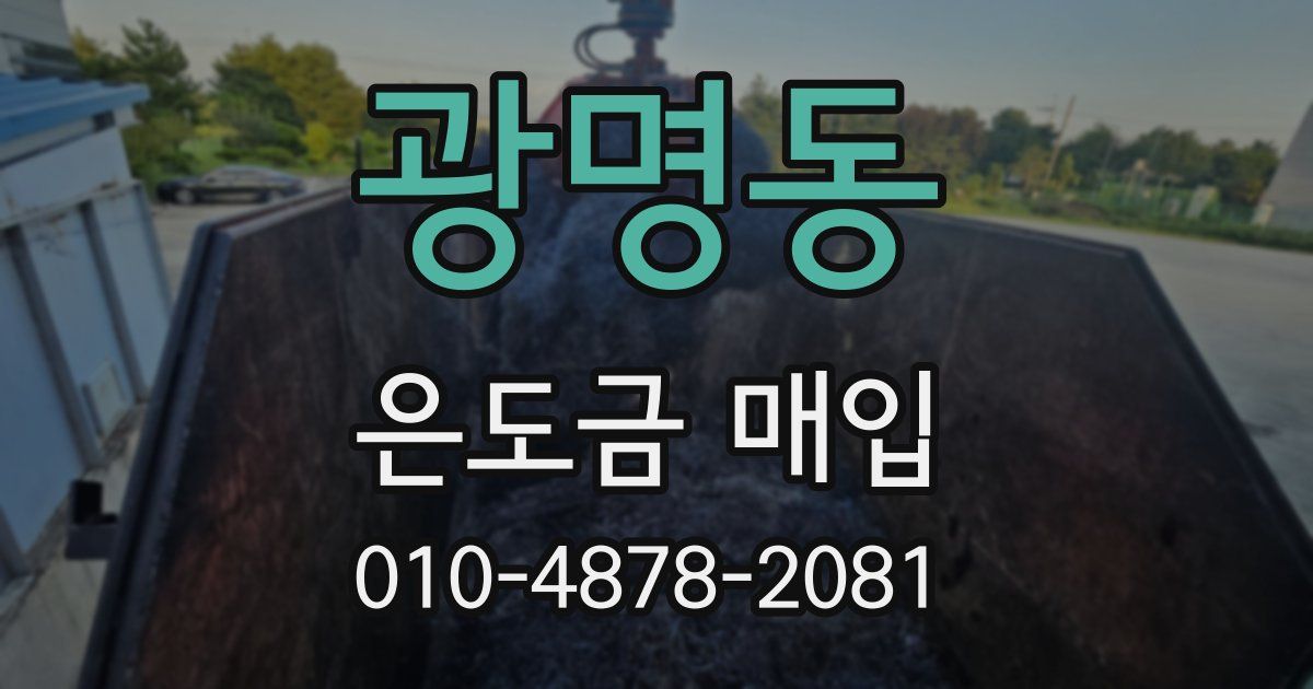 광명동 은도금 매입