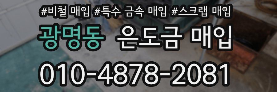 광명동 은도금 매입