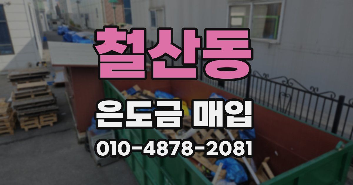 철산동 은도금 매입