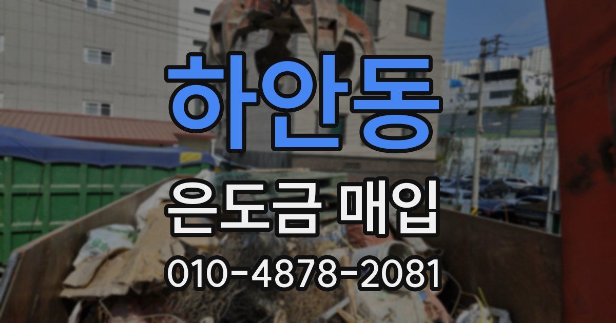 하안동 은도금 매입