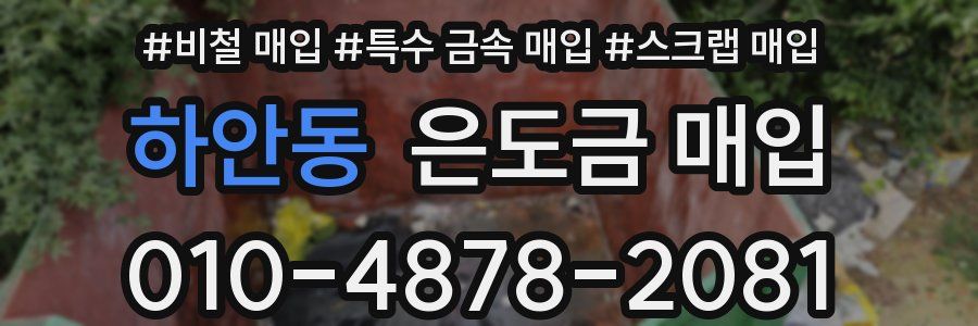 하안동 은도금 매입