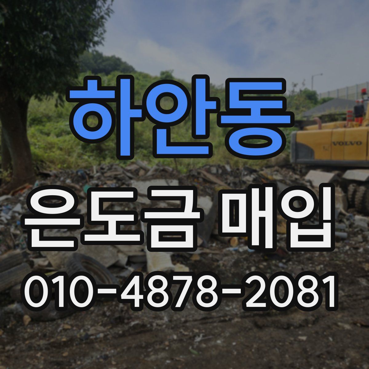 하안동 은도금 매입