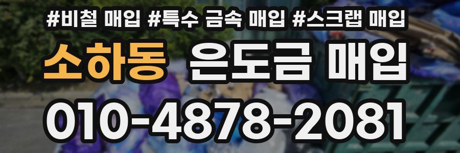 소하동 은도금 매입