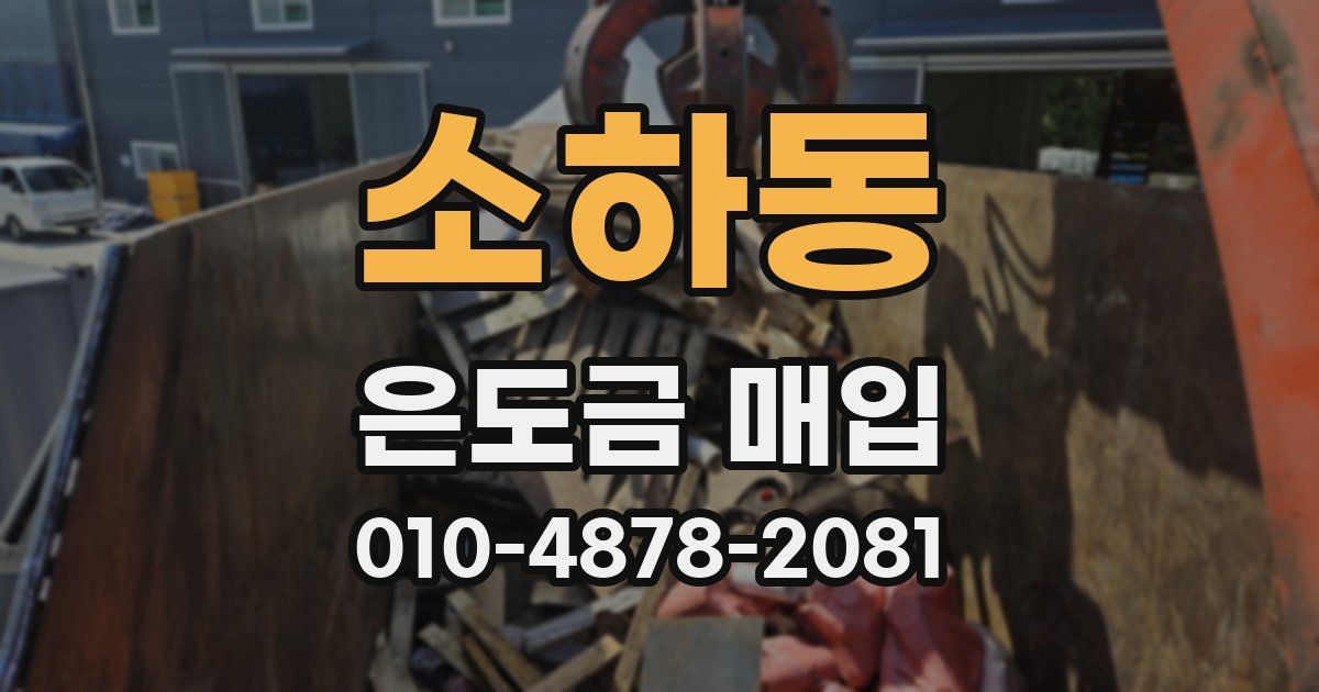 소하동 은도금 매입