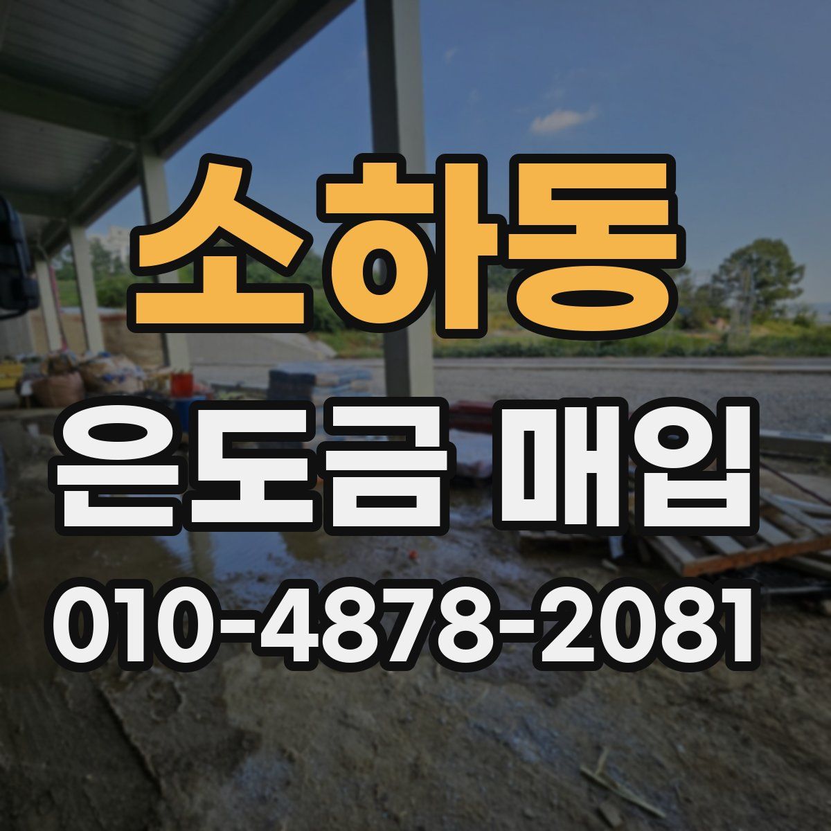 소하동 은도금 매입