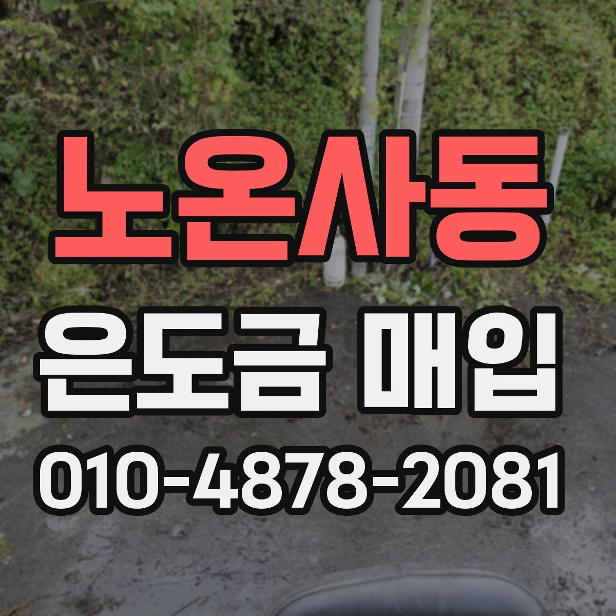 노온사동 은도금 매입