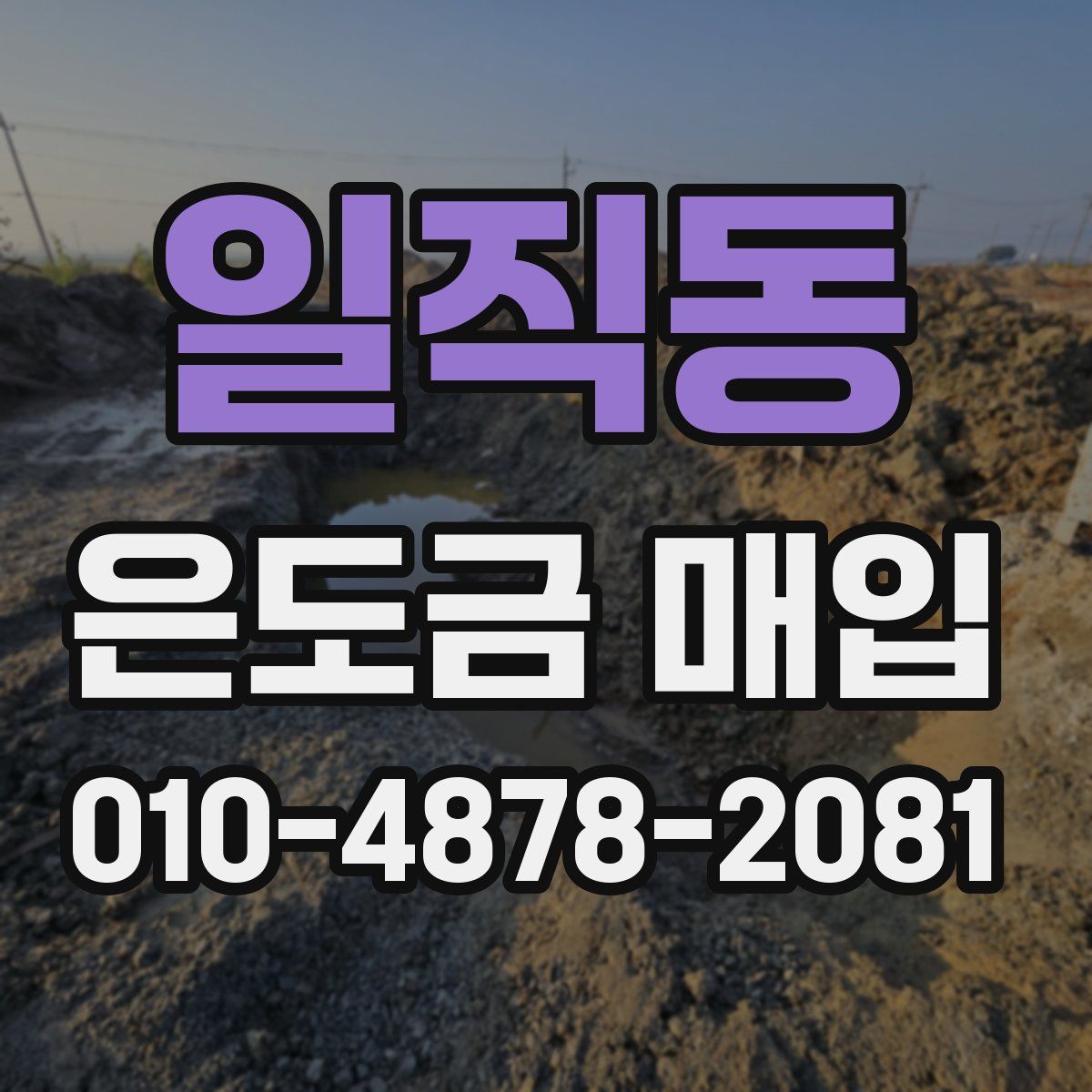 일직동 은도금 매입