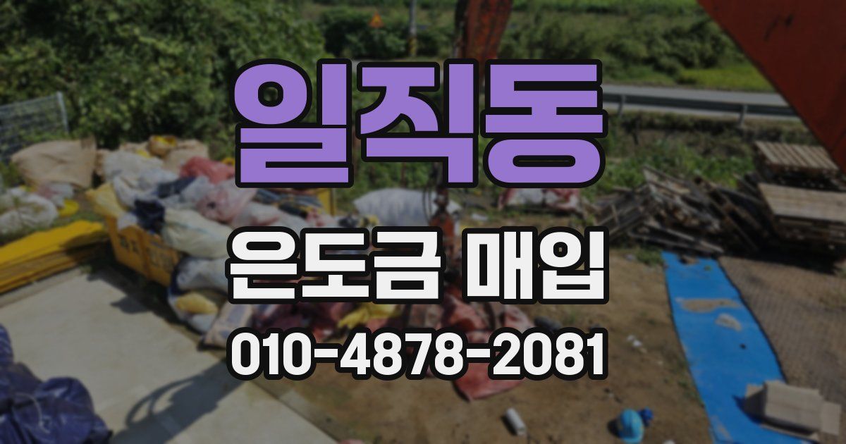 일직동 은도금 매입