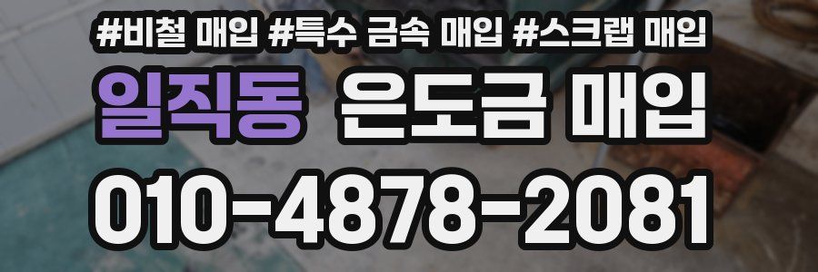 일직동 은도금 매입