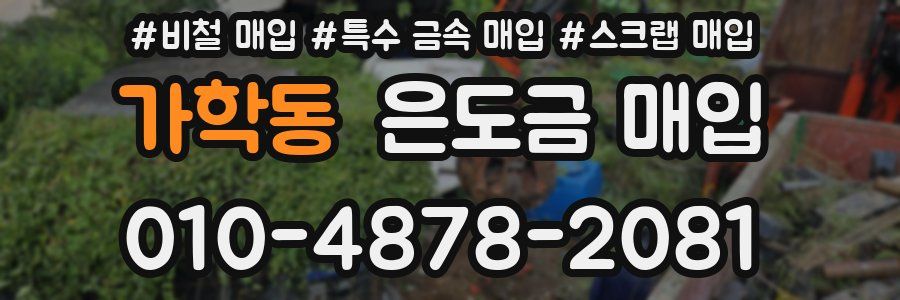 가학동 은도금 매입