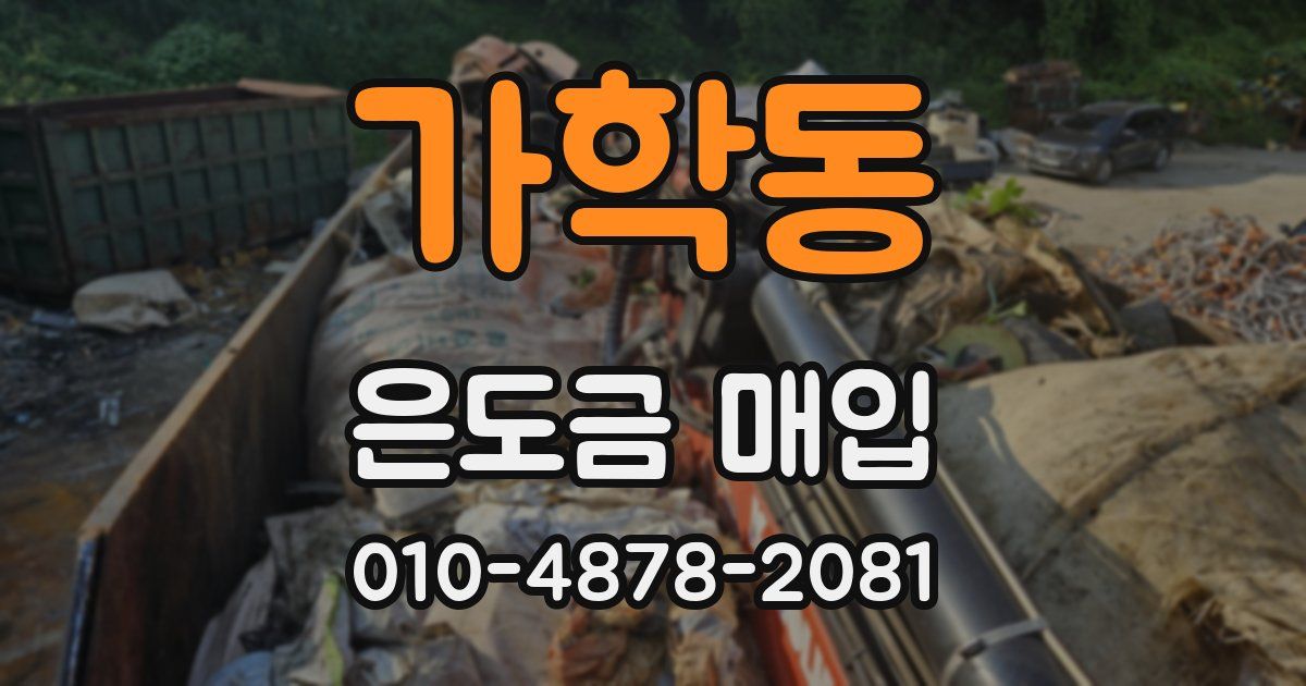 가학동 은도금 매입