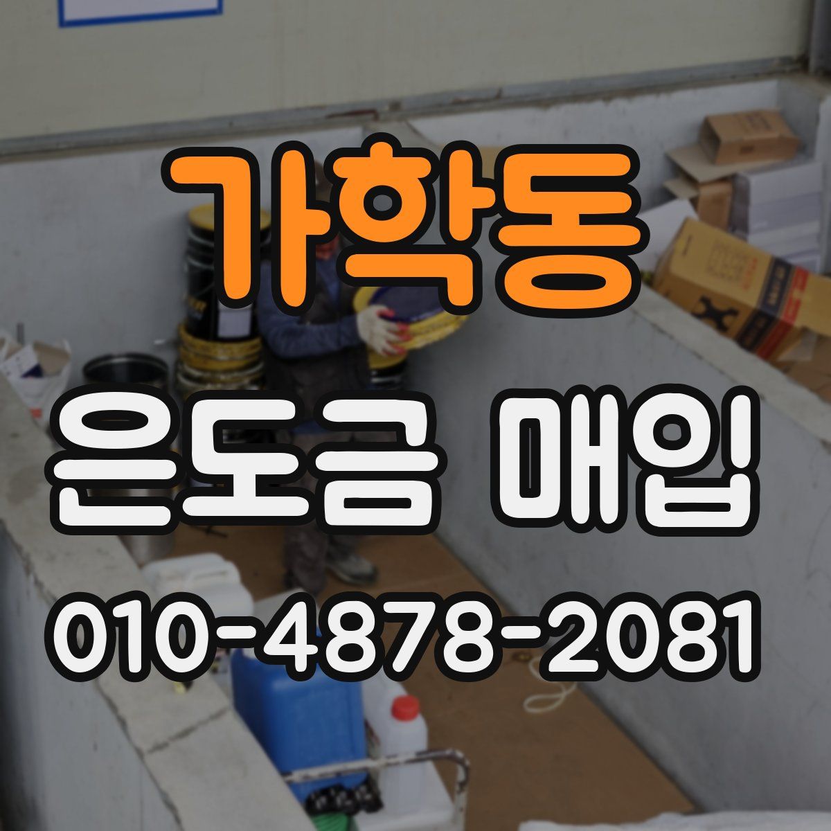 가학동 은도금 매입