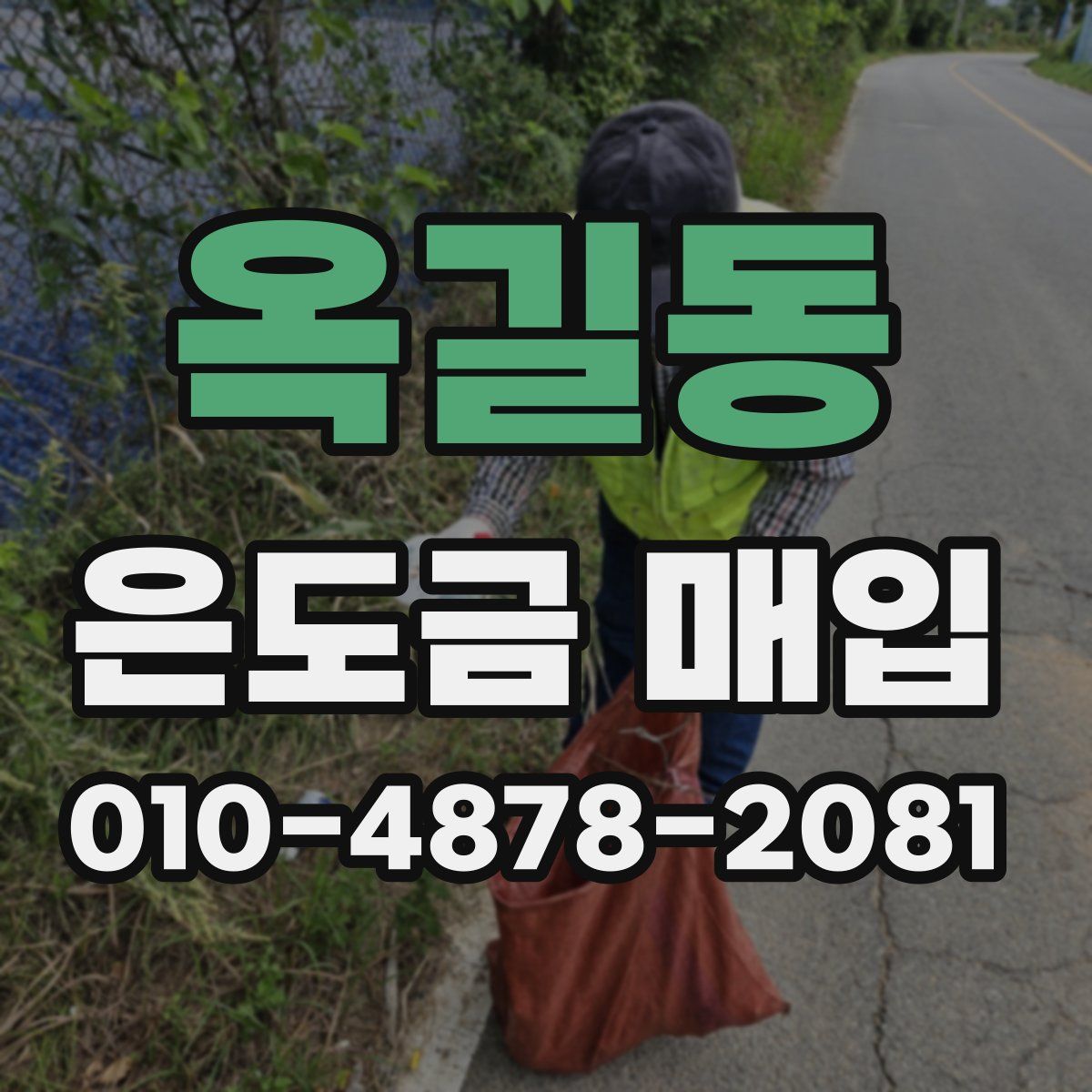 옥길동 은도금 매입