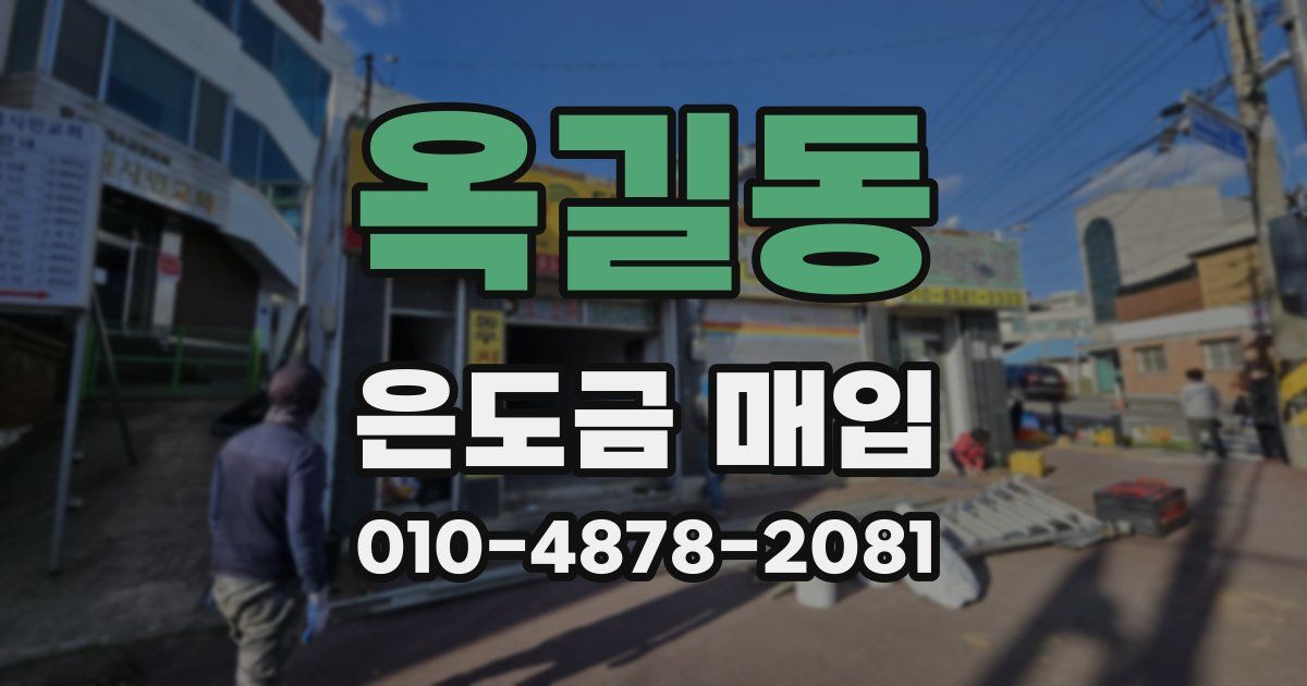 옥길동 은도금 매입