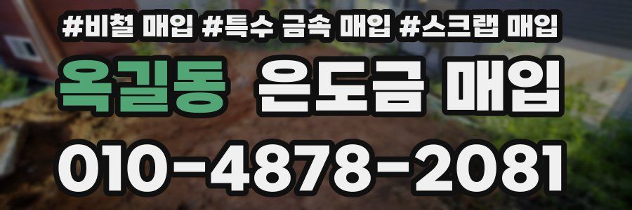 옥길동 은도금 매입