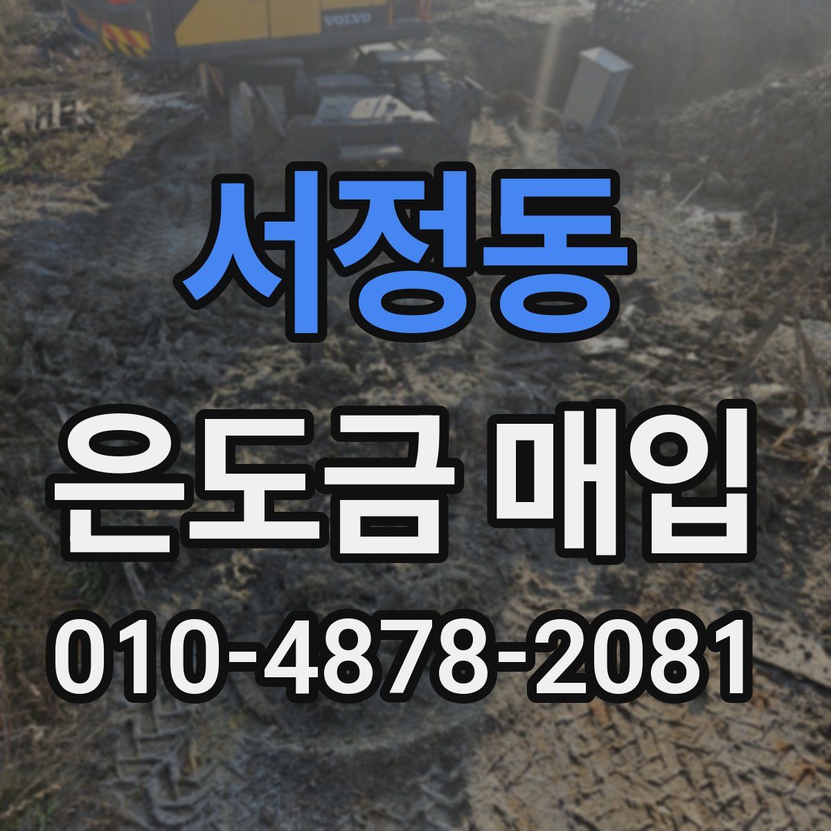 서정동 은도금 매입