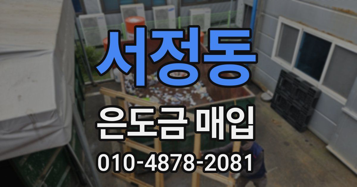 서정동 은도금 매입