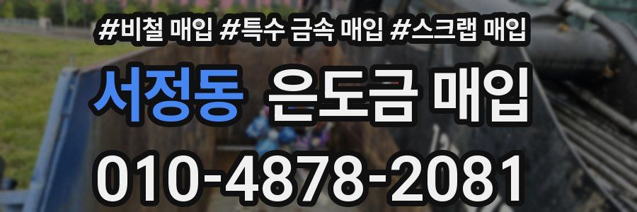 서정동 은도금 매입