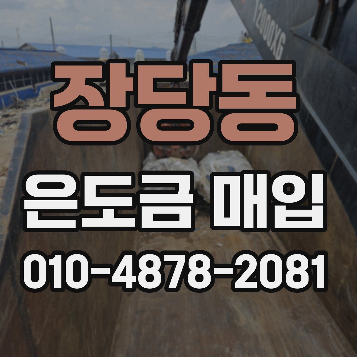 장당동 은도금 매입