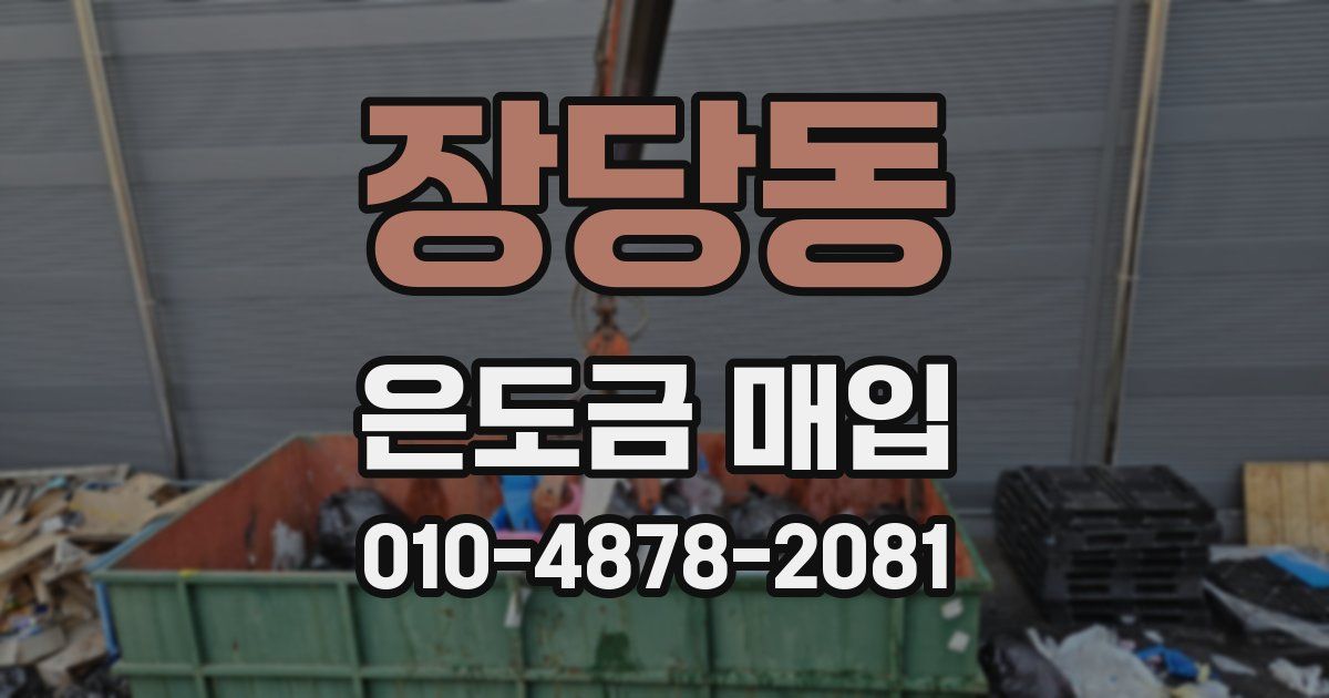 장당동 은도금 매입