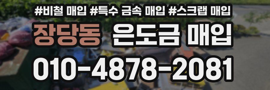 장당동 은도금 매입