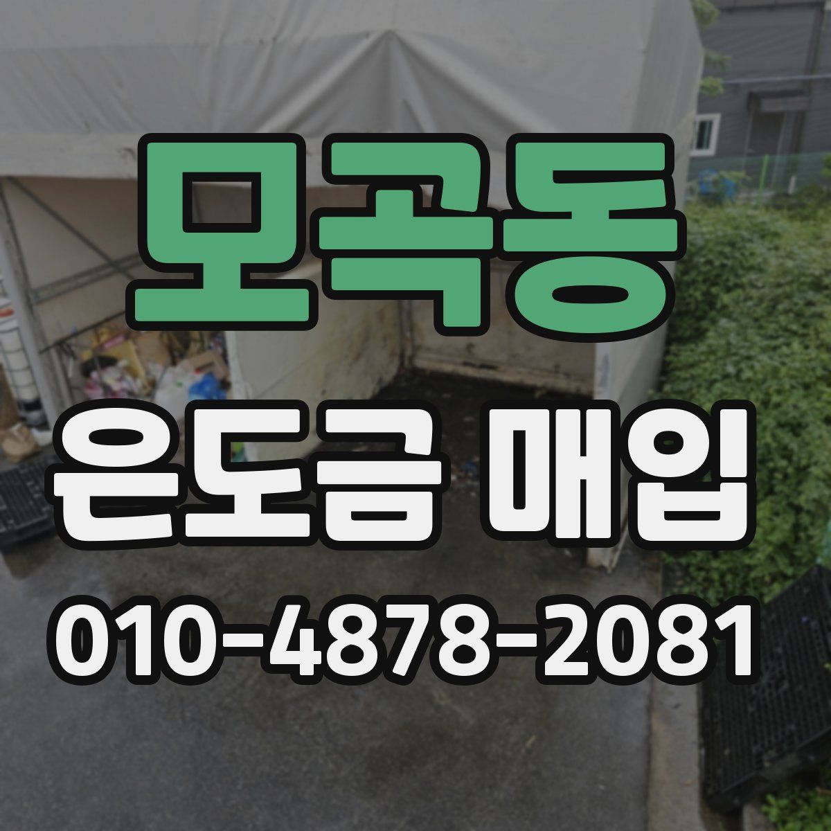 모곡동 은도금 매입