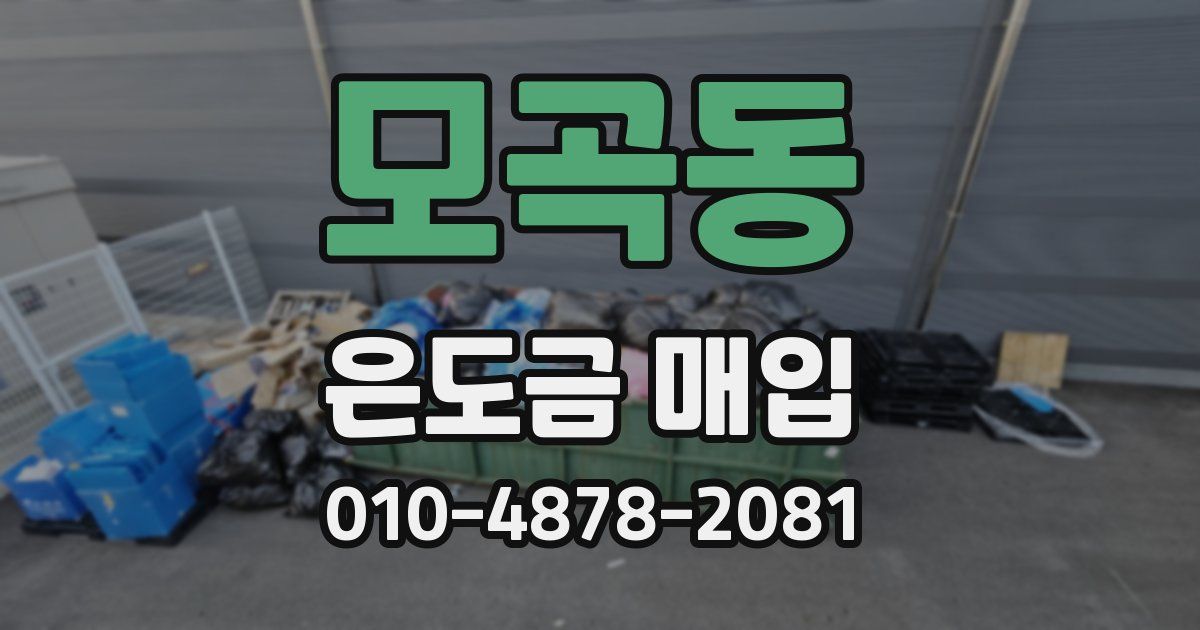 모곡동 은도금 매입