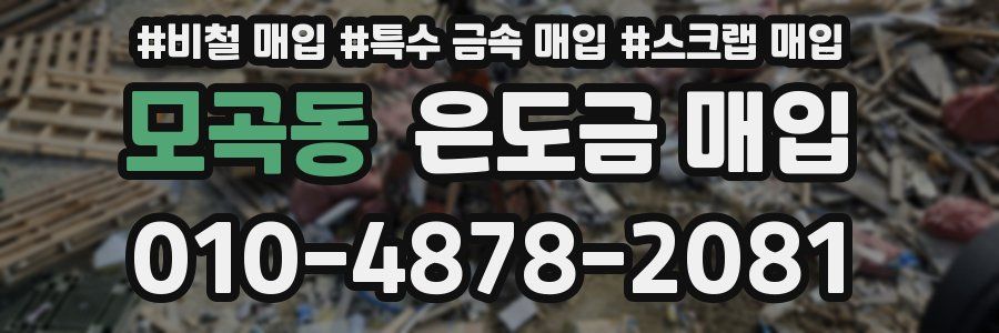 모곡동 은도금 매입