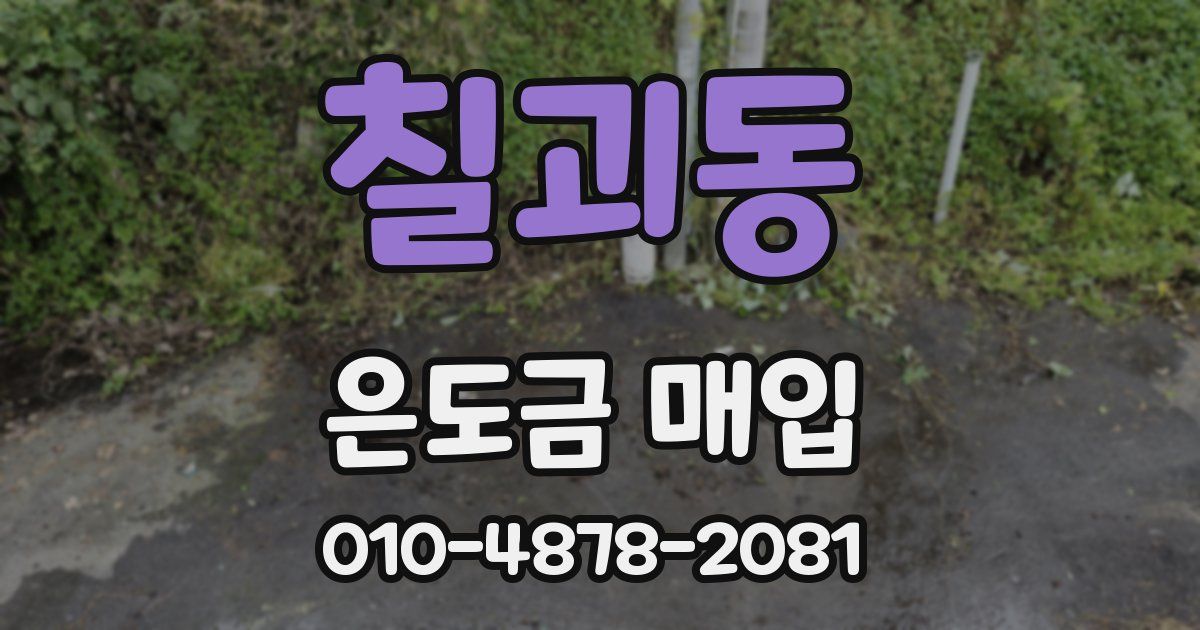 칠괴동 은도금 매입