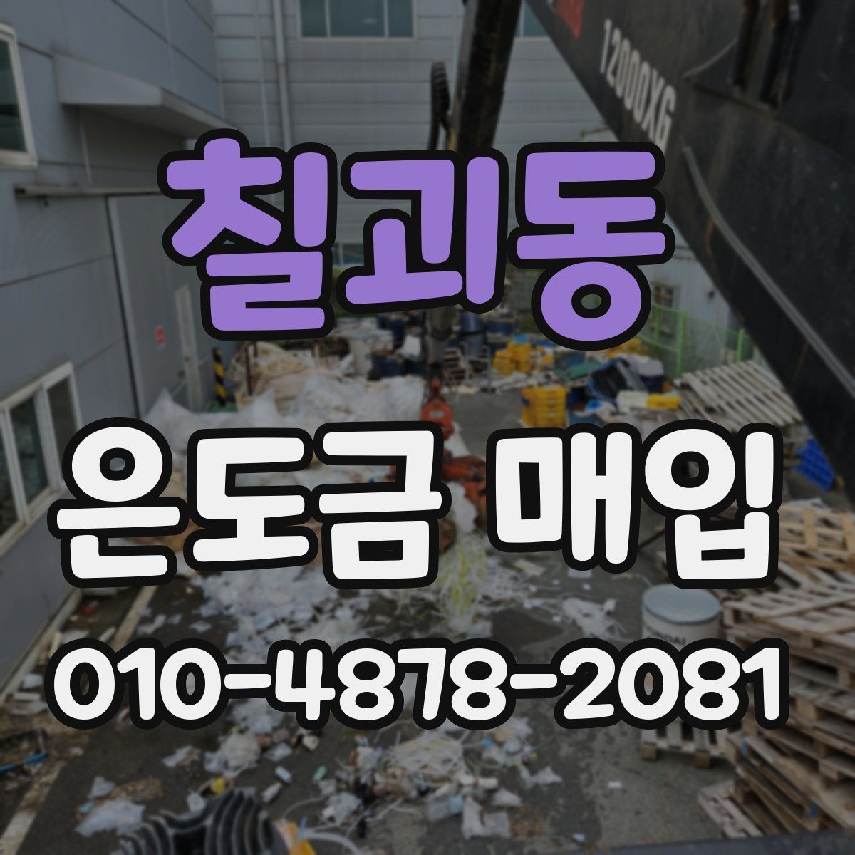 칠괴동 은도금 매입