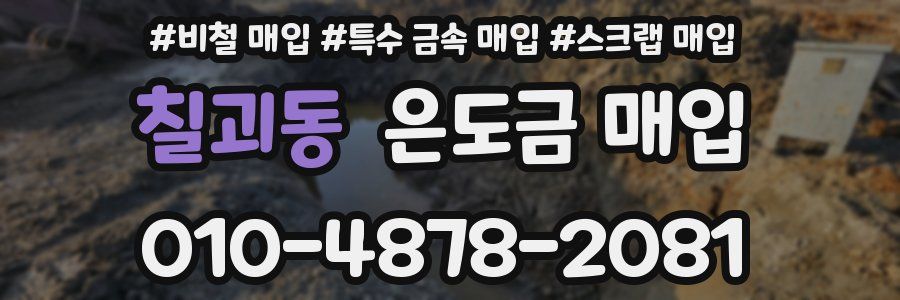 칠괴동 은도금 매입