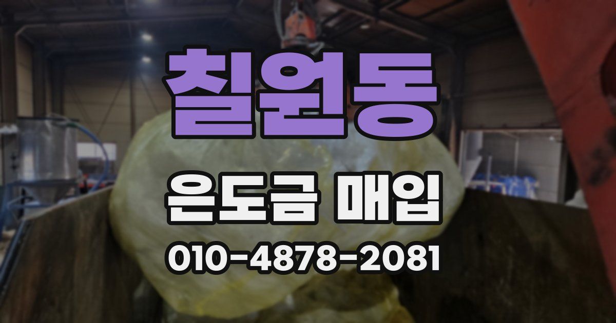 칠원동 은도금 매입