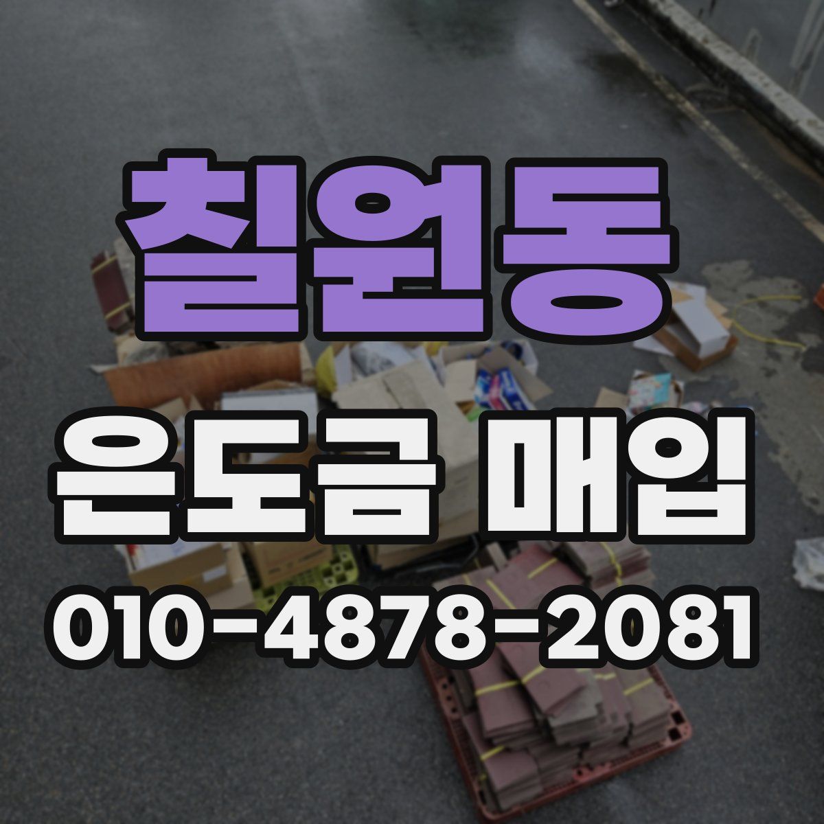 칠원동 은도금 매입