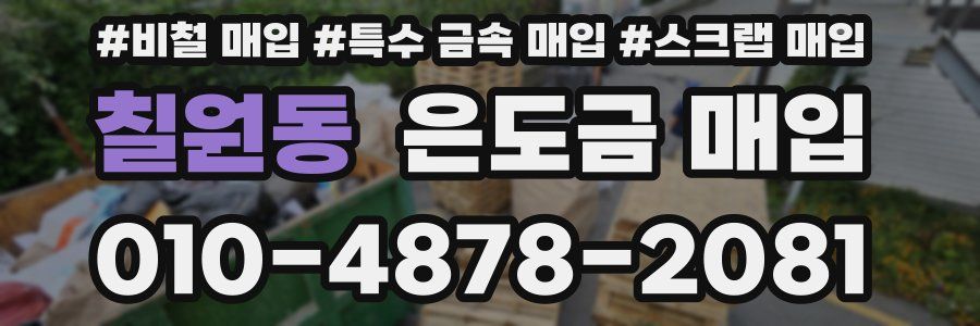 칠원동 은도금 매입