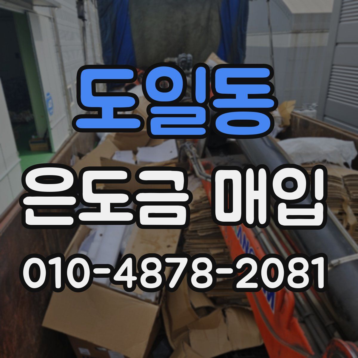 도일동 은도금 매입