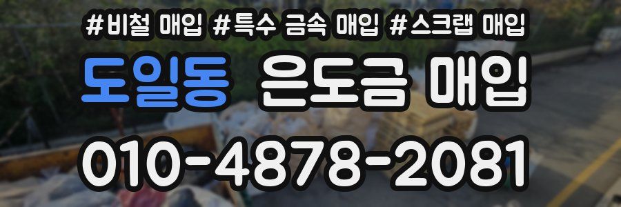 도일동 은도금 매입