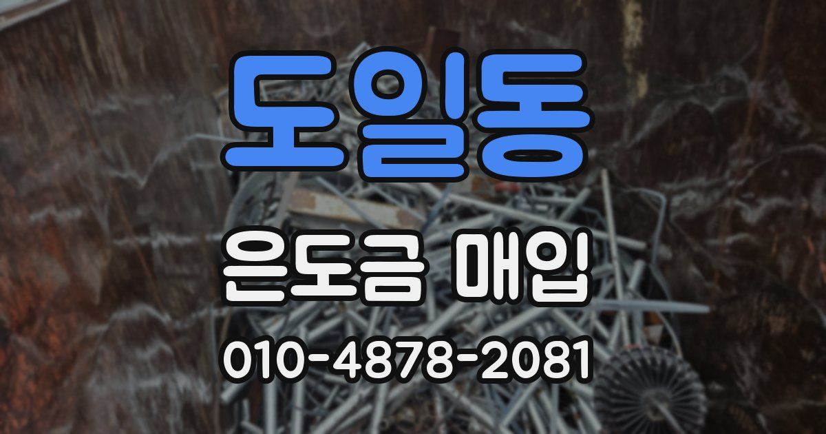 도일동 은도금 매입